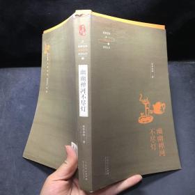 延参法师品味人生系列丛书：幽幽禅河不尽灯