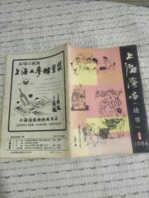 创刊号-上海演唱 故事   1984第1期