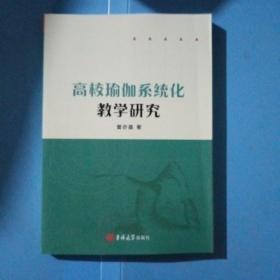 高效瑜伽系统化教学研究