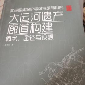 实现整体保护与可持续利用的大运河遗产廊道构建：概念、途径与设想（全彩）