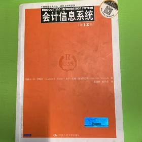 工商管理经典译丛·会计与财务系列：会计信息系统（第12版）