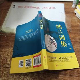 中华国学经典精粹·  纳兰词集      2019出版