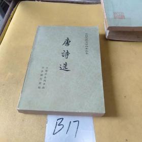 中国古典文学读本丛书 唐诗选上