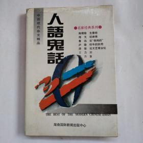 中国现代杂文精品 人语鬼话