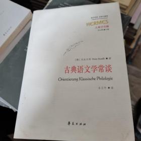 古典语文学常谈（西方传统·经典与解释·古典学丛编）