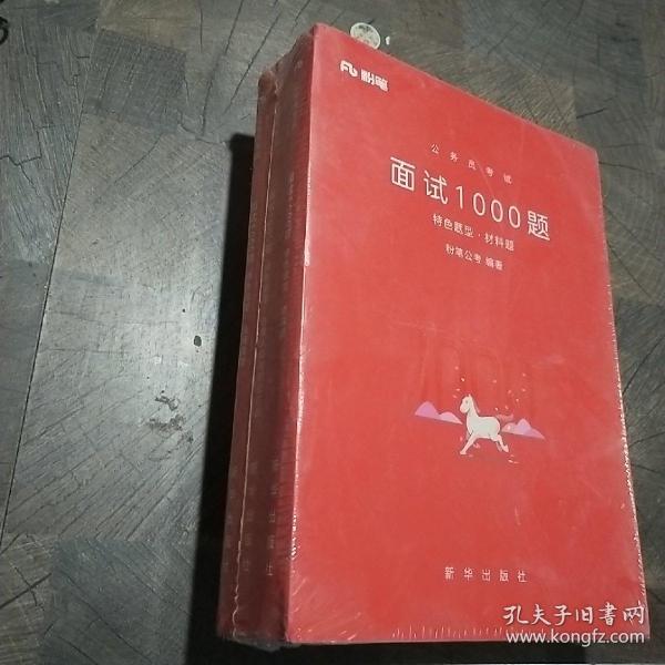 粉笔面试书2018省考国考公务员考试用书 面试1000题特色题型 结构化面试 粉笔公考面试教程国税事业单位公务员面试真题安徽广西