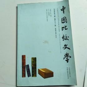 中国比较文学 （2008年3期）