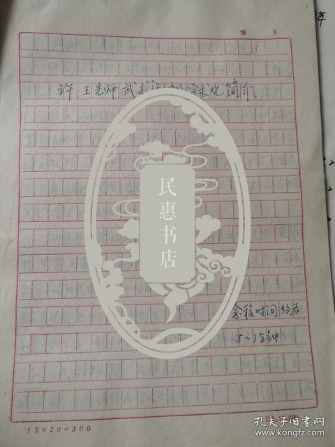 少林混元门武术资料六合八法拳动作名称共7页许王先师武术活动及学术观简介手稿