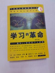 学习的革命：通向21世纪的个人护照