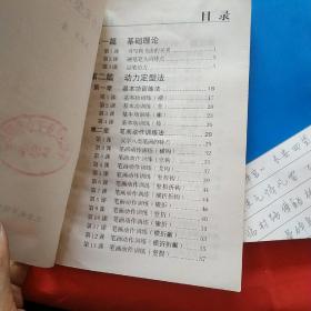 凤亭动力定型习字法简易正楷教材行书教材合售