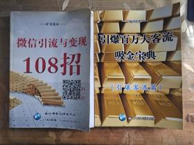 引爆百万大客流 吸金宝典 微信引流与变现108招  二册合售