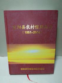 宜阳县农村信用社志1951--2014