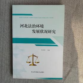 河北法治环境发展状况研究