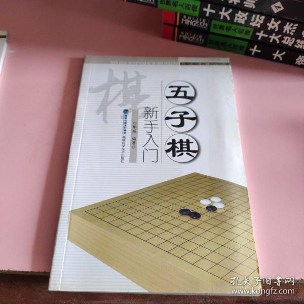 快乐学棋丛书：五子棋新手入门