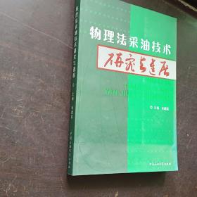 物理法采油技术研究与进展