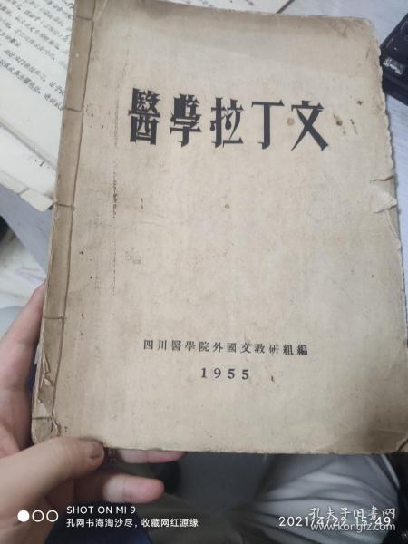 55年四川医学院外国文教研组编《医学拉丁文》