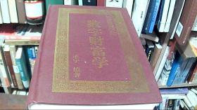 数字财富学【作者签赠本】