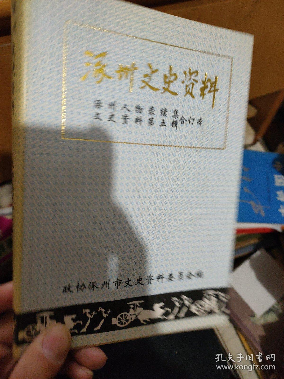 涿州文史资料（涿州人物录续集，文史资料第五辑合订本）