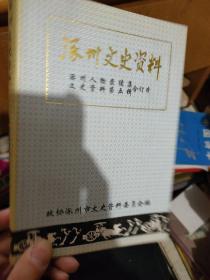 涿州文史资料（涿州人物录续集，文史资料第五辑合订本）