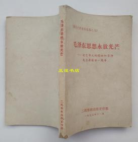 毛泽东思想永放光芒——纪念伟大的领袖和导师毛主席逝世一周年（报刊文章资料选编之七）二机部政治部宣传部 一九七七年十一月