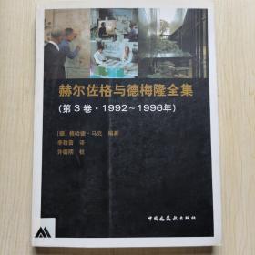 赫尔佐格与德梅隆全集 第3卷 1992-1996年