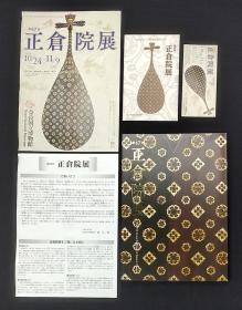 正仓院展 第67回（附带明信照片）`