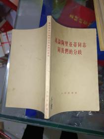 《再论陶里亚蒂同志同我们的分歧》馆藏，因价位低出，品相如图自定！家中东墙南橱6层！2021年4月23日（1）