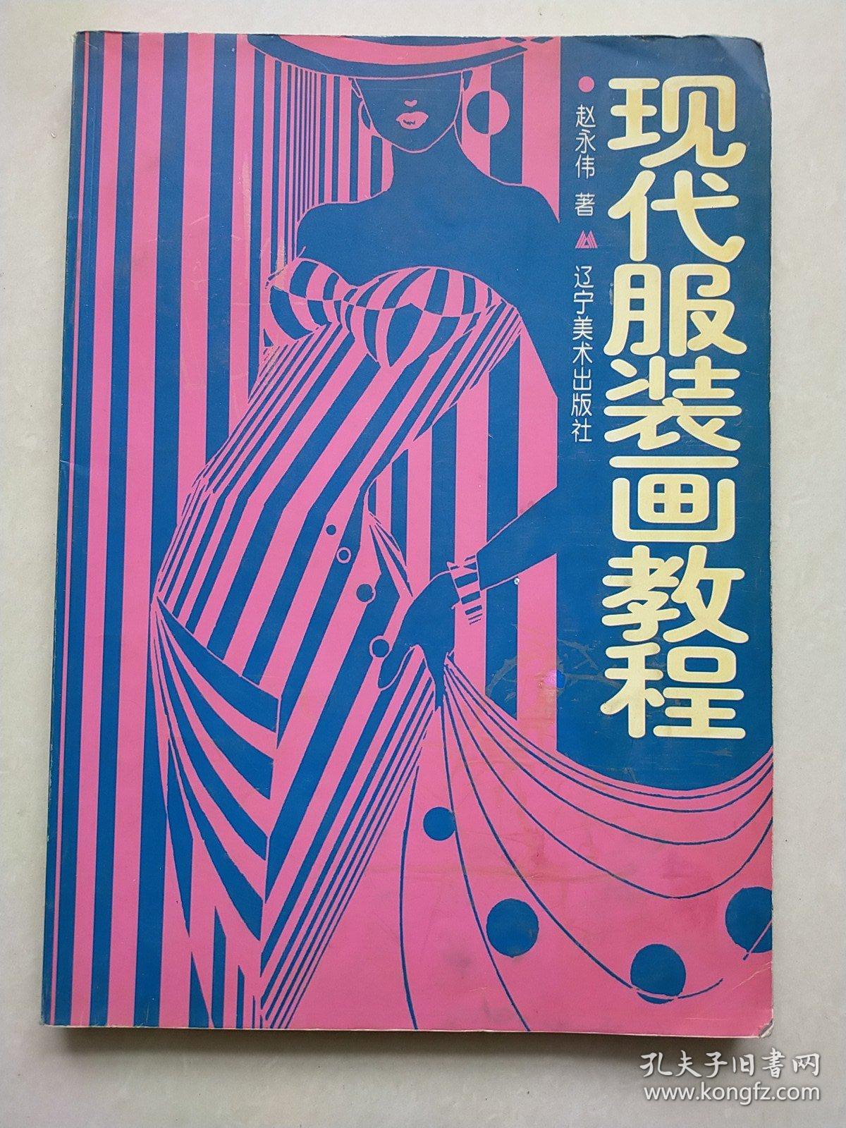 现代服装画教程