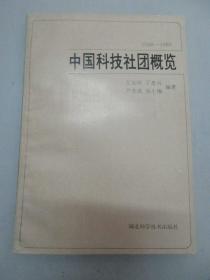 尹恭成藏书 中国科技社团概览（1568-1988） 湖北科学技术出版社 32开平装