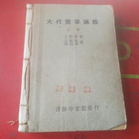 大代数学讲义  上册