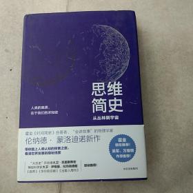 思维简史：从丛林到宇宙