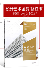 广东自考教材 10177设计基础 设计艺术鉴赏 修订版 焦成根 2020年版 湖南大学出版社