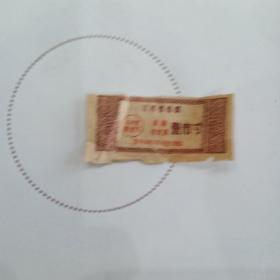 1961年江苏省布票