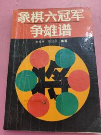 象棋六冠军争雄谱