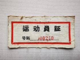 江苏省第五届人民体育运动会布质运动员证，胸标（1959年）