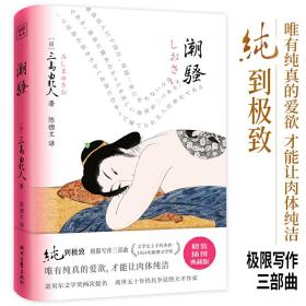 潮骚（文学大师三岛由纪夫扛鼎之作！获1954年新潮文学奖。唯有纯真的爱欲，才能让肉体纯洁。精装插图典藏版，紫图经典文库）