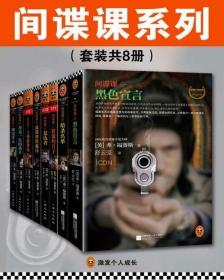 间谍课系列（全8册 合售）：豺狼的日子、暗杀名单、黑色宣言、 复仇者、上帝的拳头、 阿富汗人、 最精妙的骗局 、万无一失的杀手