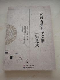 汉语古籍电子文献知见录