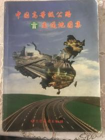 中国高等级公路交通地图集