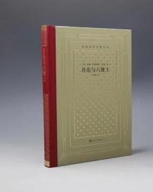 新版网格本毛边本外国文学名著丛书月亮与六便士毛姆著·谷启楠译人民文学出版社2021年新版一版一印精装毛边本全新塑封