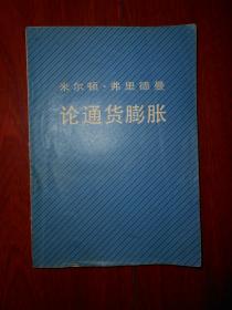 米尔顿.弗里德曼论通货膨胀（1982年一版一印 扉页粘有一张早期80年代书店购书旧发票 内页泛黄局部有划线 底封粘有胶带有书店印章 品相看图免争议）