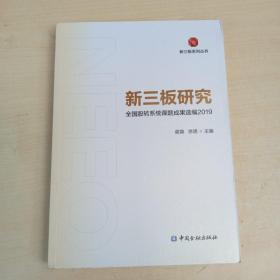 新三板研究：全国股转系统课题成果选编2019