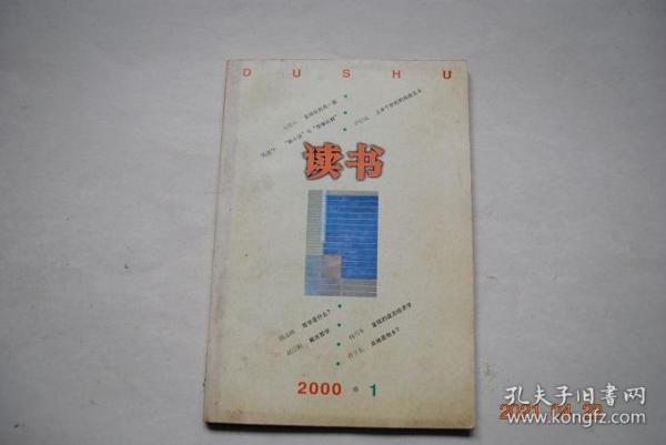 读书（2000年第1期）【全球化的另一面（万俊人）。在权力与话语之间（曹卫东）。“新小说”与“想像社群”（陈建华）。情与忘情（金木婴）。上半个世纪的自由主义（许纪霖）。获取的公正与交易的公正（卞悟）。金钱的政治经济学（杨雪冬）。哲学是什么（陈嘉映）。解冻哲学（赵汀阳）。布迪厄美学命题的经典例证（黄伟）。读《冯秉诠教授的道路》（周一良）。九连环（王振忠）。书城断忆（洪作稼）。等】