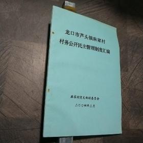 龙口市芦头镇麻家村村务公开民主管理制度汇编