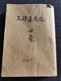 毛泽东选集四卷，1960年九月北京一版一印