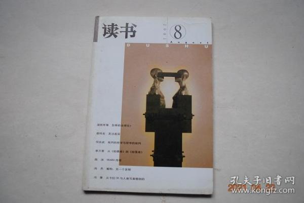 读书（2001年第8期）【关注地层（查特吉）。美国“进步时代”的启示（王绍光）“唤醒中国”的政治文化史（刘伟）。记忆与历史（陈映芳）。道德的记忆（陈亚平）。批判的哲学与哲学的批判（何兆武）。讨论的与实际讨论的（俞江）。从《拾穗者》到《拾荒者》（单万里）。结构；另一个发明（尚杰）。语言学家的责任和使命（吴刚）。学科之外的论述（费勇）。从卡拉OK与人体写真想到的（冯象）。科斯定理与陕北故事（强世功）】