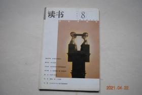 读书（2001年第8期）【关注地层（查特吉）。美国“进步时代”的启示（王绍光）“唤醒中国”的政治文化史（刘伟）。记忆与历史（陈映芳）。道德的记忆（陈亚平）。批判的哲学与哲学的批判（何兆武）。讨论的与实际讨论的（俞江）。从《拾穗者》到《拾荒者》（单万里）。结构；另一个发明（尚杰）。语言学家的责任和使命（吴刚）。学科之外的论述（费勇）。从卡拉OK与人体写真想到的（冯象）。科斯定理与陕北故事（强世功）】