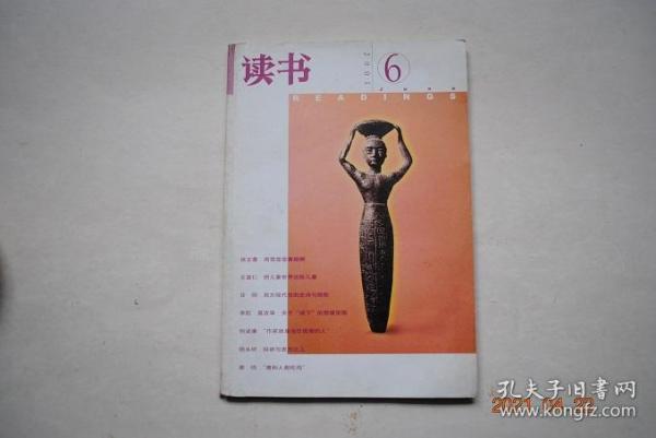 读书（2001年第6期）【把儿童世界还给儿童（王富仁）。重叙美德的故事（万俊人）。小人物和大时代（李霞）。西方现代性的史诗与挽歌（甘阳）。关于“垓下”的想象突围（李陀，等）。形象的焦虑（黄笃）。开启通往主流文学史之门（季红真）。情感冲突与理性选择（信春鹰）。夜阑卧听风吹雨（韩毓海）。于平实处见深刻（崔晓黎）。“鹰和人都吃鸡”（蔡昉）。关于“制度”的闲话（张军）。分工原则与比较经济制度（卢荻）。等】