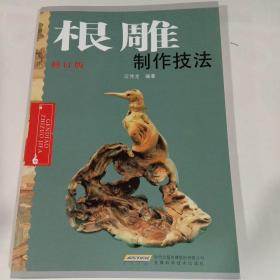 根雕制作技法