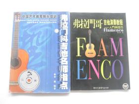 弗拉门哥吉他演奏教程   入门与技巧 ` 中国艺术教育特长培训   弗拉门科吉他名师指点   共2册合售   均附盘1版1印